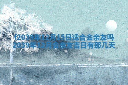 2026年公历3月适合开业的日子