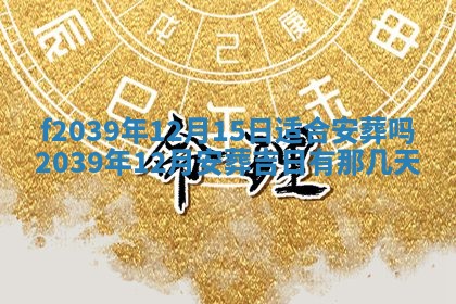 2026年02月15日潘姓男宝宝起名必读：八字喜忌用字详解