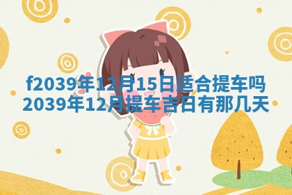 2026年公历3月适合开业的日子
