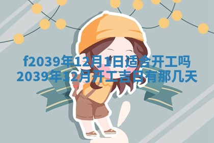 2026年公历3月适合开业的日子