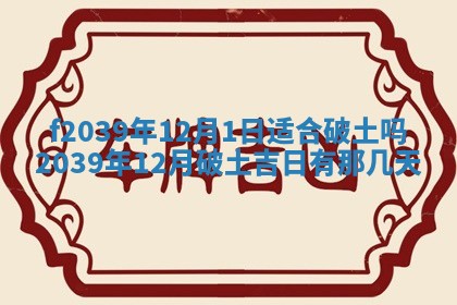 今日黄历2025年6月15日生意开张适宜指南,开业吉日查询