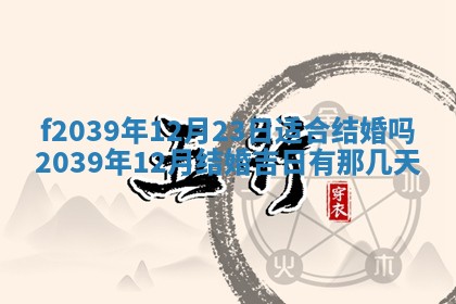 今日黄历2025年6月15日生意开张适宜指南,开业吉日查询