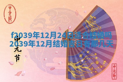 今日黄历2025年6月15日生意开张适宜指南,开业吉日查询