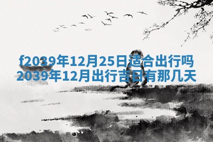2026年公历3月适合开业的日子