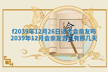 2026年公历3月适合开业的日子