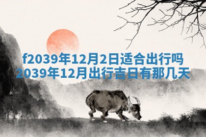 2026年公历3月适合开业的日子