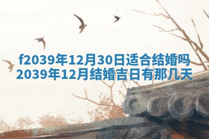 今日黄历2025年6月15日生意开张适宜指南,开业吉日查询