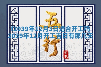 2026年公历3月适合开业的日子