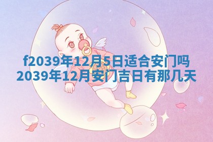 今日黄历2025年6月15日生意开张适宜指南,开业吉日查询