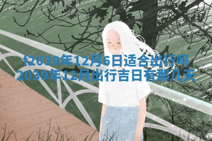 今日黄历2025年6月15日生意开张适宜指南,开业吉日查询