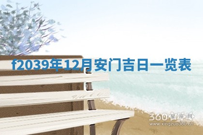 2026年公历3月适合开业的日子