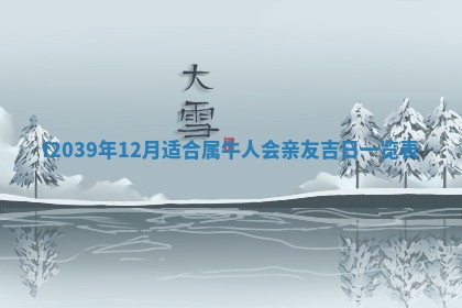 曹姓2026年01月29日出生的女宝宝取名攻略：名字怎么取才吉利？