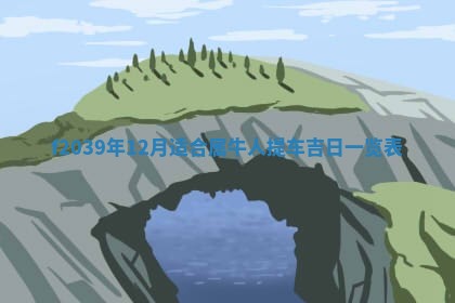 2026年公历3月适合开业的日子