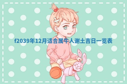 2025年12月24日打麻将各时辰财神吉位查询