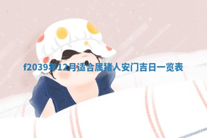 今日黄历2025年6月15日生意开张适宜指南,开业吉日查询