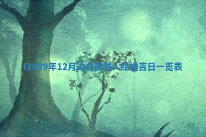 今日黄历2025年6月15日生意开张适宜指南,开业吉日查询