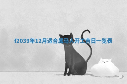 2026年公历3月适合开业的日子