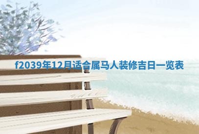 2026年公历3月适合开业的日子