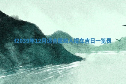 2026年02月15日潘姓男宝宝起名必读：八字喜忌用字详解