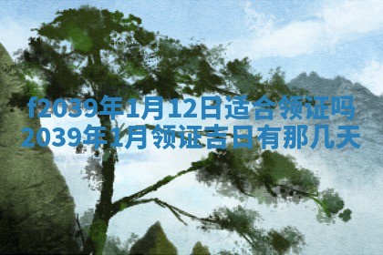 2025年12月21日打麻将在哪个方向详解
