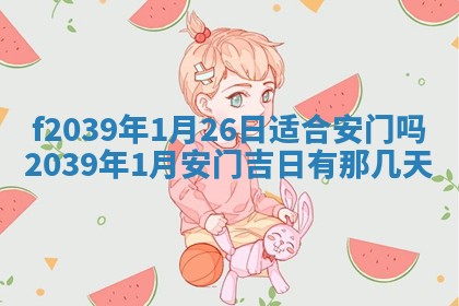 2026年公历3月适合开业的日子