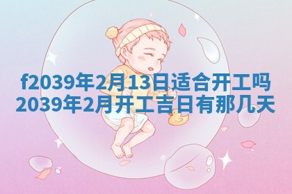 2026年公历3月适合开业的日子