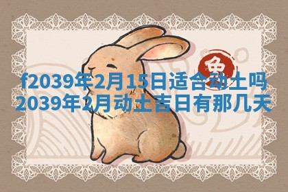 今日黄历2025年6月15日生意开张适宜指南,开业吉日查询