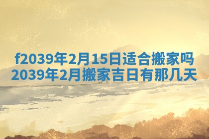 2026年公历3月适合开业的日子