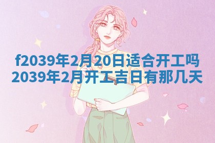 2026年公历3月适合开业的日子