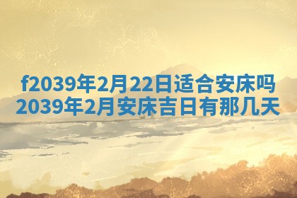 今日黄历2025年6月15日生意开张适宜指南,开业吉日查询