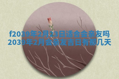 2026年公历3月适合开业的日子