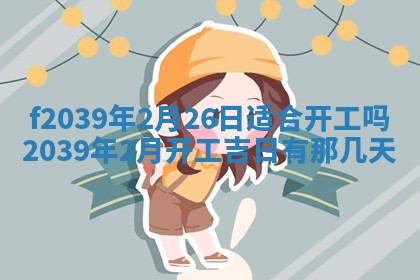 2026年公历3月适合开业的日子
