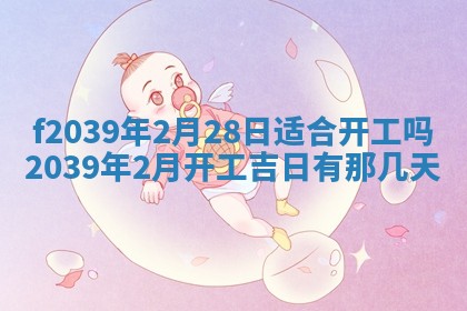 2026年公历3月适合开业的日子