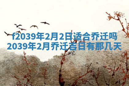 2026年公历3月适合开业的日子