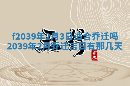 2026年公历3月适合开业的日子