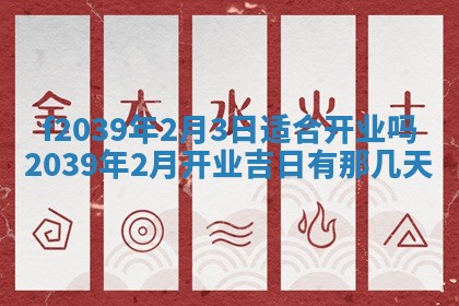 2026年公历3月适合开业的日子