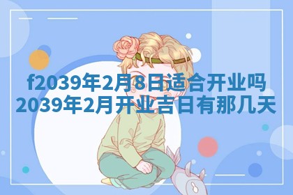 2026年公历3月适合开业的日子
