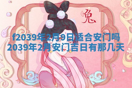2026年公历3月适合开业的日子