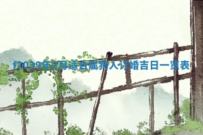 今日黄历2025年6月15日生意开张适宜指南,开业吉日查询