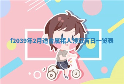 2026年02月15日潘姓男宝宝起名必读：八字喜忌用字详解