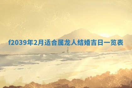 2026年公历3月适合开业的日子