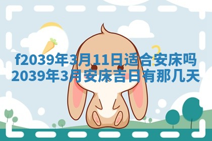 2026年公历3月适合开业的日子