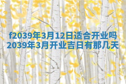 2026年公历3月适合开业的日子