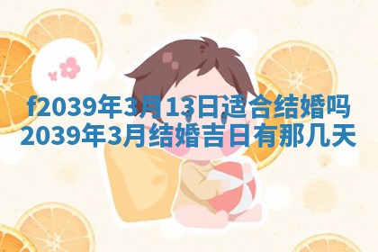 2026年公历3月适合开业的日子