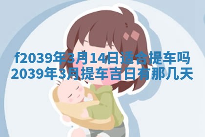 2026年公历3月适合开业的日子