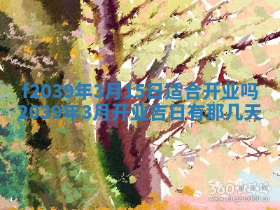 2026年公历3月适合开业的日子