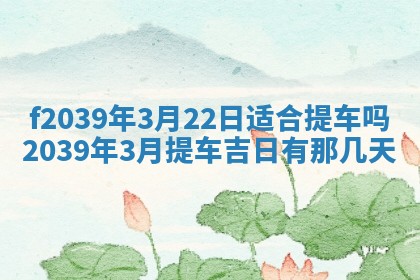 2026年公历3月适合开业的日子