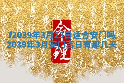 2026年公历3月适合开业的日子