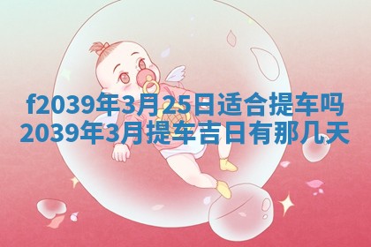 2026年公历3月适合开业的日子