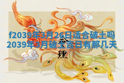 2026年公历3月适合开业的日子